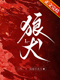 狼犬by蔺弋笔趣阁