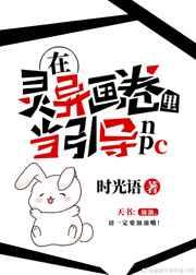 在灵异画卷里当引导NPC[无限]