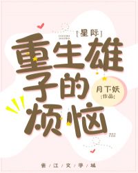 重生雄子的烦恼[星际]