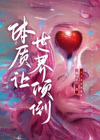 体质让世界倾倒[快穿]